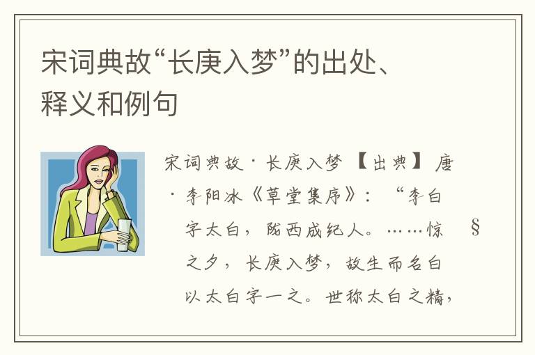  宋词典故“长庚入梦”的出处、释义和例句