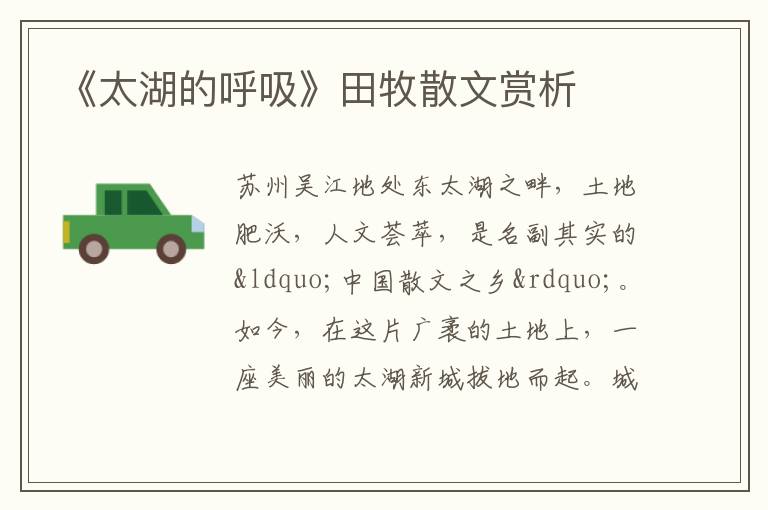 《太湖的呼吸》田牧散文赏析
