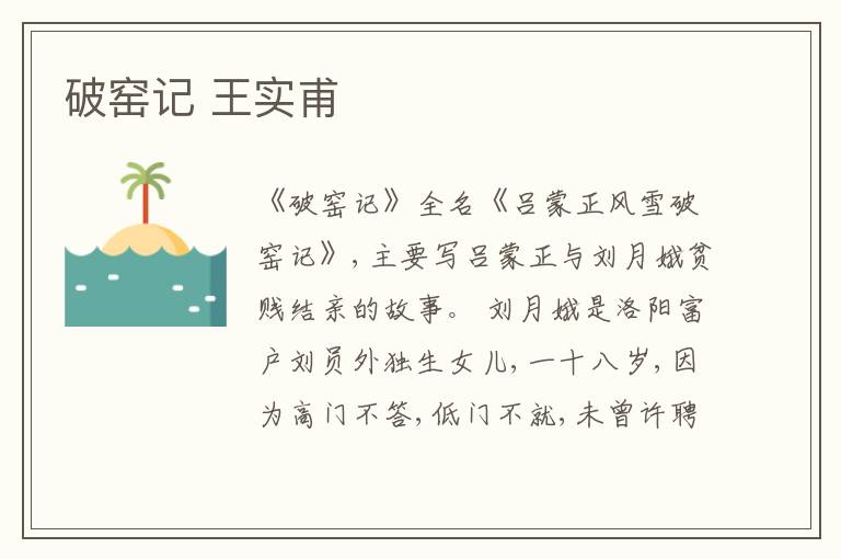  破窑记 王实甫