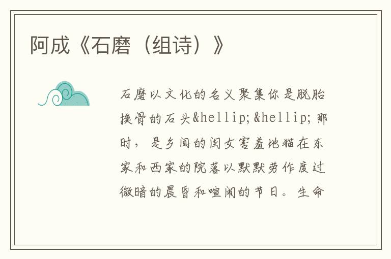  阿成《石磨（组诗）》