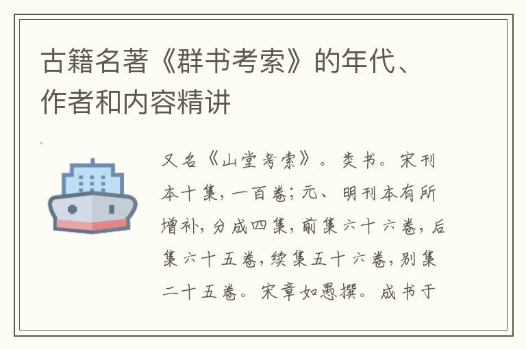  古籍名著《群书考索》的年代、作者和内容精讲
