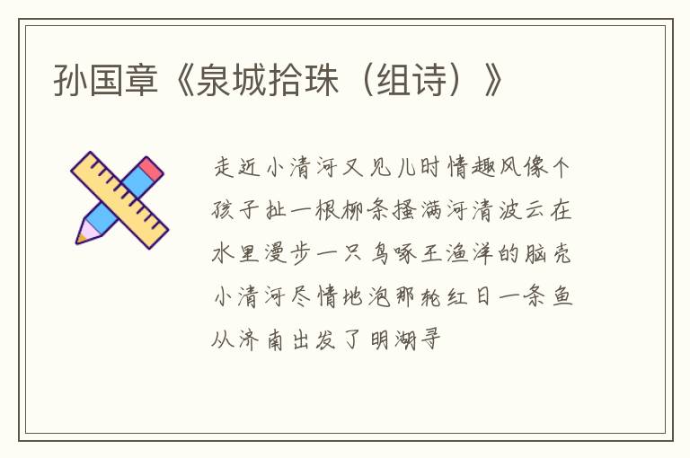  孙国章《泉城拾珠（组诗）》