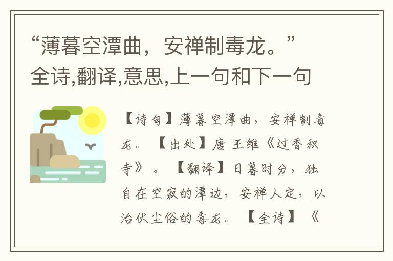 “薄暮空潭曲,安禅制毒龙。”全诗,翻译,意思,上一句和下一句