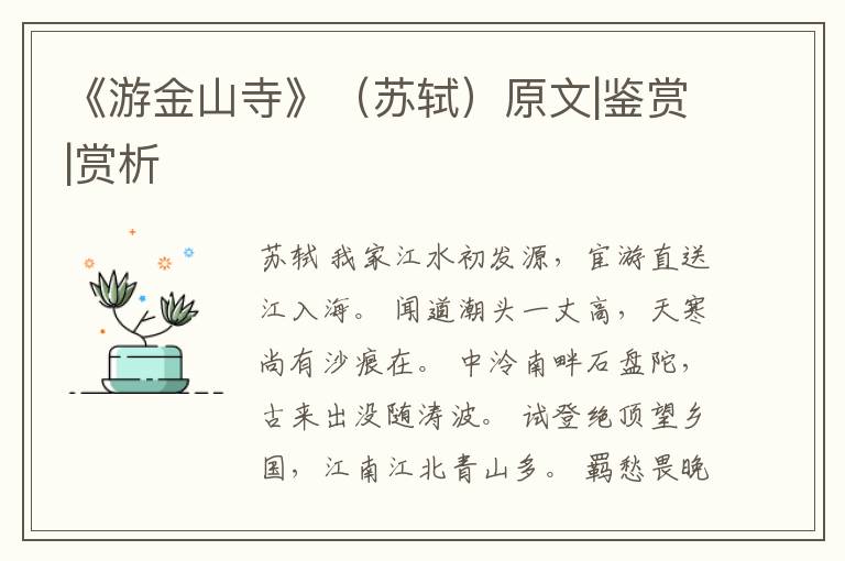  《游金山寺》（苏轼）原文|鉴赏|赏析