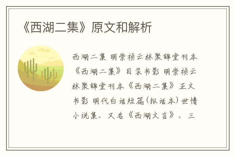  《西湖二集》原文和解析