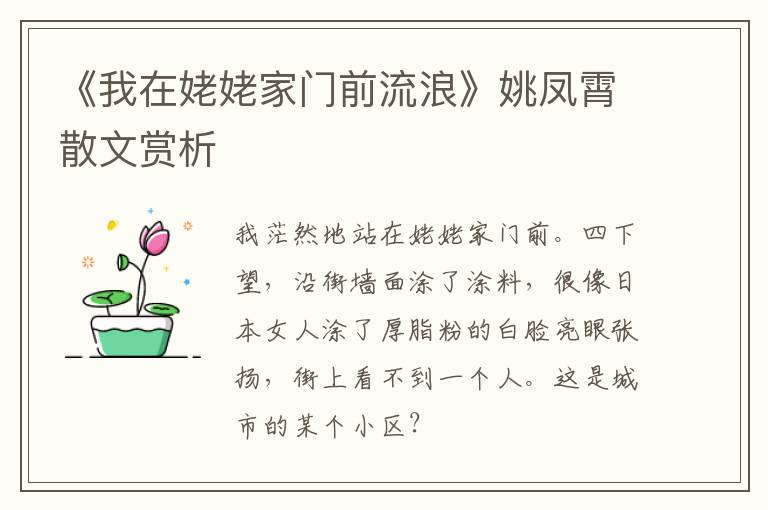  《我在姥姥家门前流浪》姚凤霄散文赏析