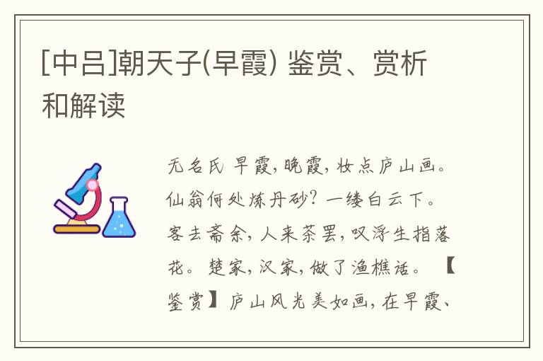 [中吕]朝天子(早霞) 鉴赏、赏析和解读