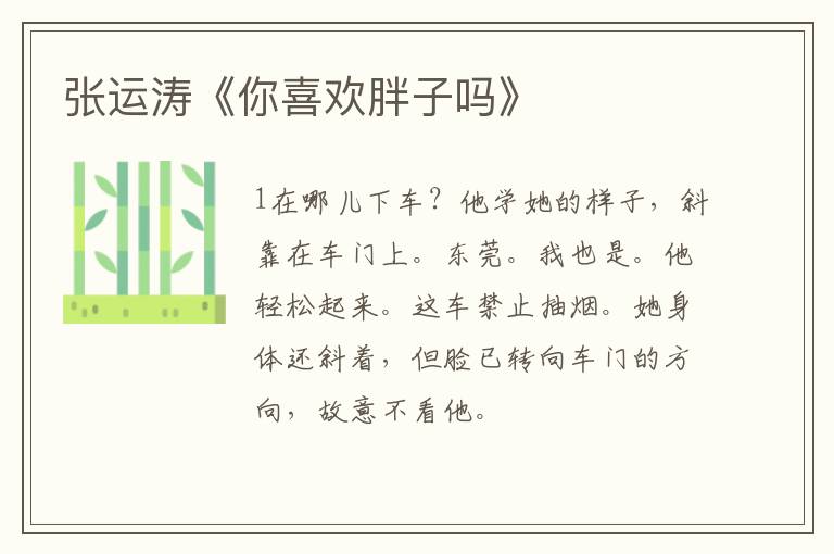  张运涛《你喜欢胖子吗》