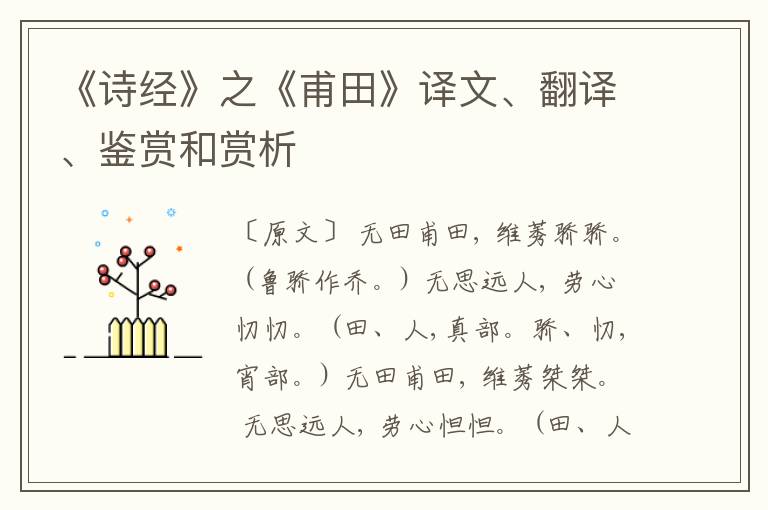  《诗经》之《甫田》译文、翻译、鉴赏和赏析