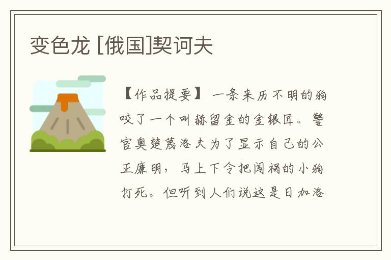  变色龙 [俄国]契诃夫