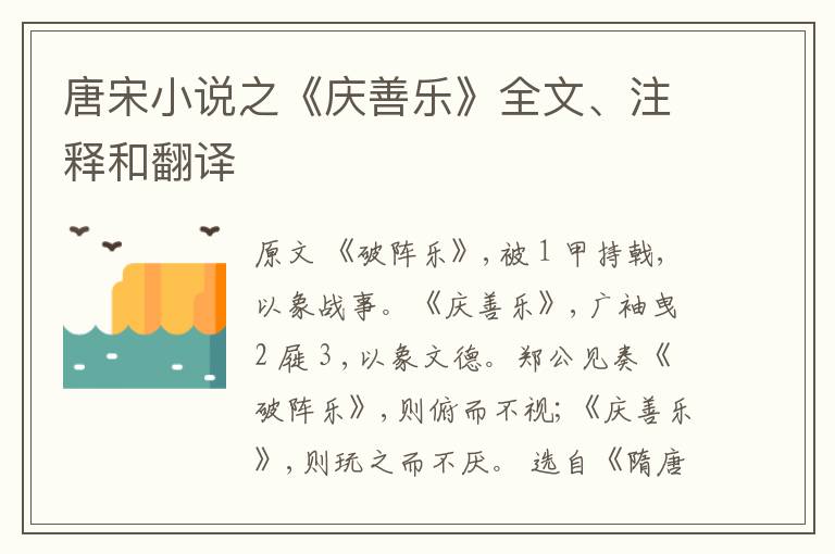  唐宋小说之《庆善乐》全文、注释和翻译