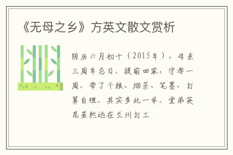  《无母之乡》方英文散文赏析