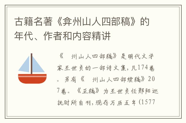  古籍名著《弇州山人四部稿》的年代、作者和内容精讲