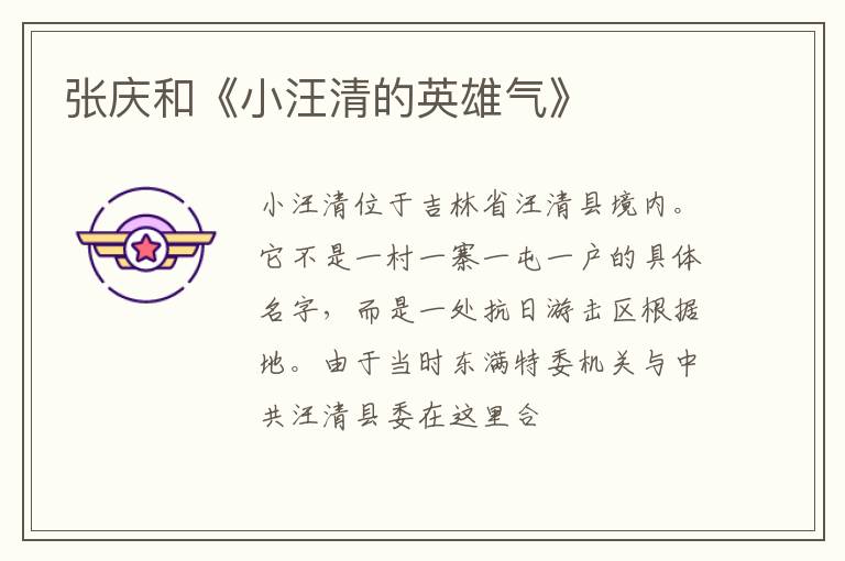  张庆和《小汪清的英雄气》