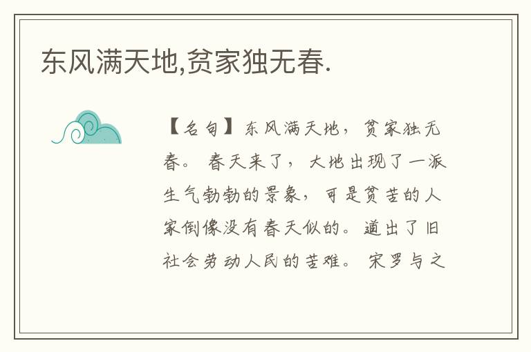  东风满天地,贫家独无春.