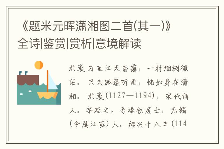  《题米元晖潇湘图二首(其一)》全诗|鉴赏|赏析|意境解读
