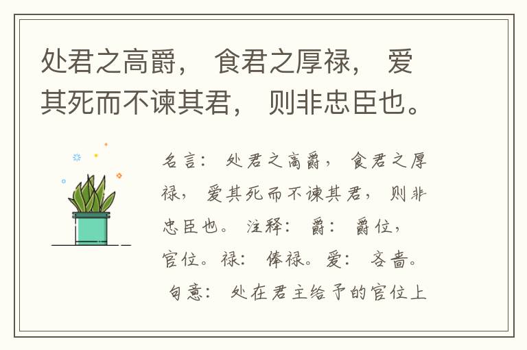  处君之高爵， 食君之厚禄， 爱其死而不谏其君， 则非忠臣也。