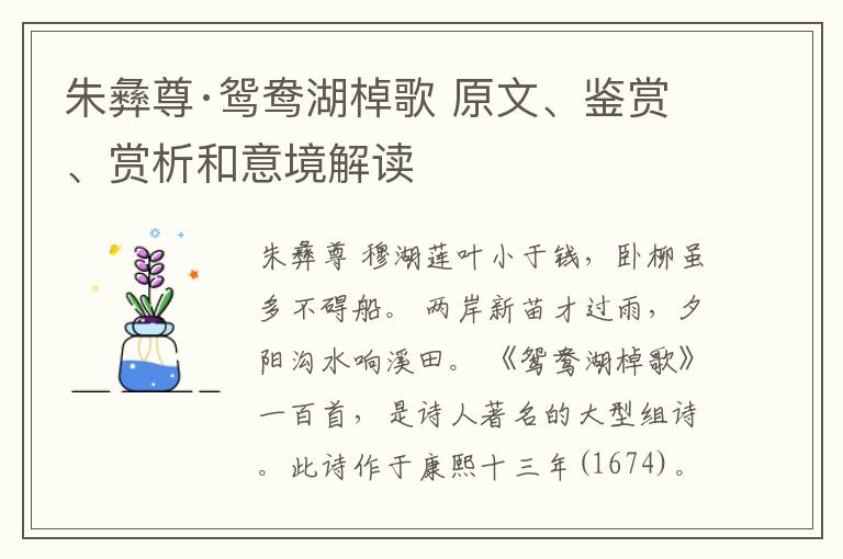  朱彝尊·鸳鸯湖棹歌 原文、鉴赏、赏析和意境解读