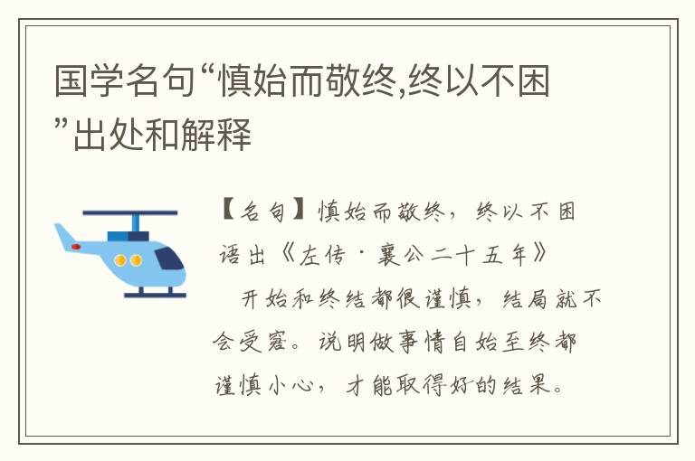  国学名句“慎始而敬终,终以不困”出处和解释