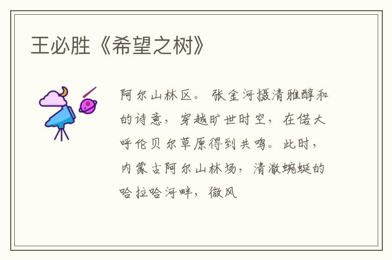  王必胜《希望之树》