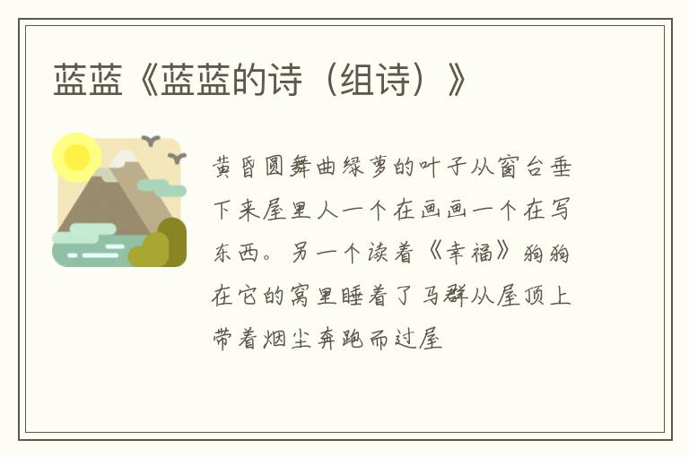  蓝蓝《蓝蓝的诗（组诗）》