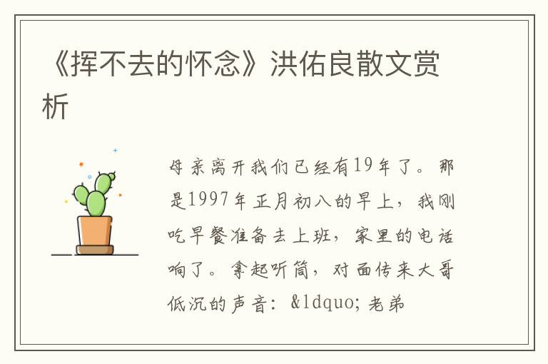  《挥不去的怀念》洪佑良散文赏析
