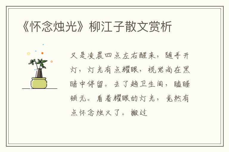  《怀念烛光》柳江子散文赏析