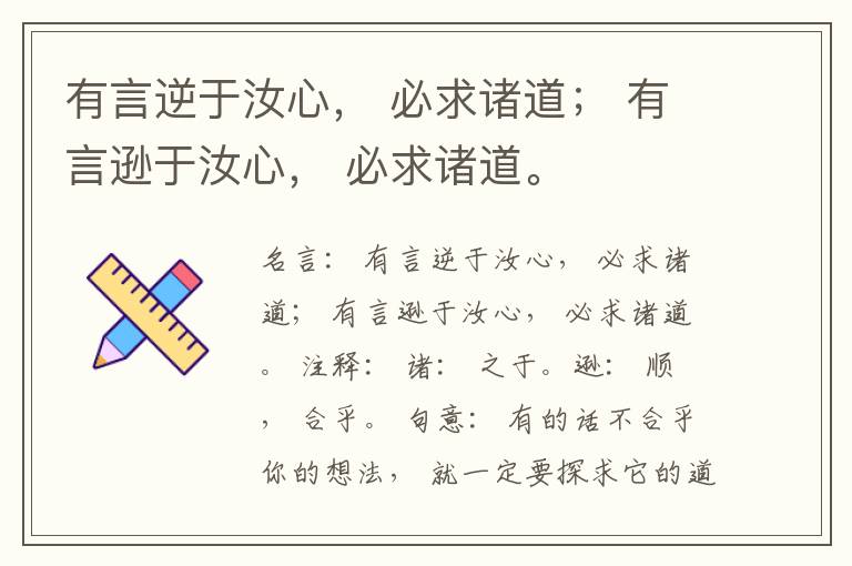  有言逆于汝心， 必求诸道； 有言逊于汝心， 必求诸道。