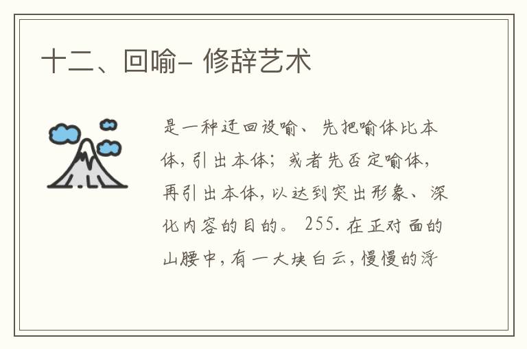  十二、回喻- 修辞艺术