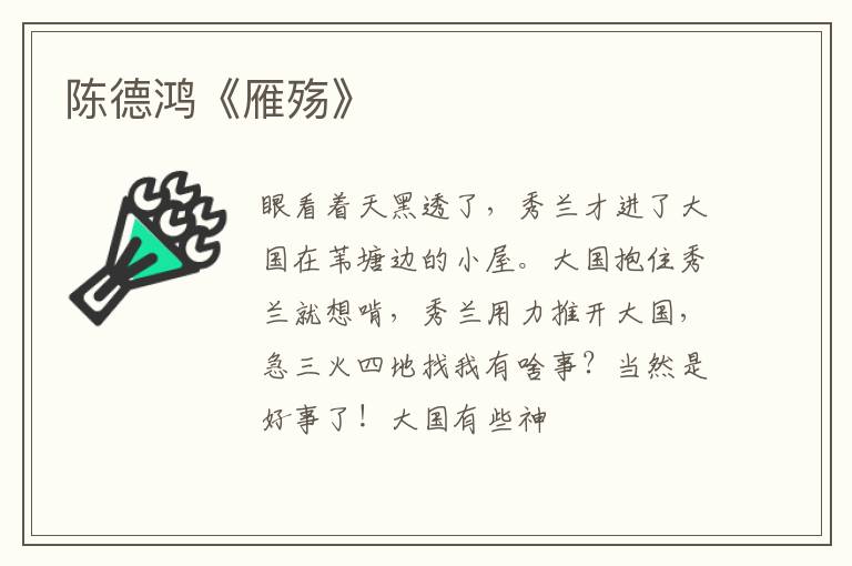  陈德鸿《雁殇》