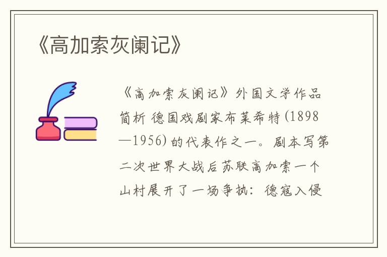  《高加索灰阑记》