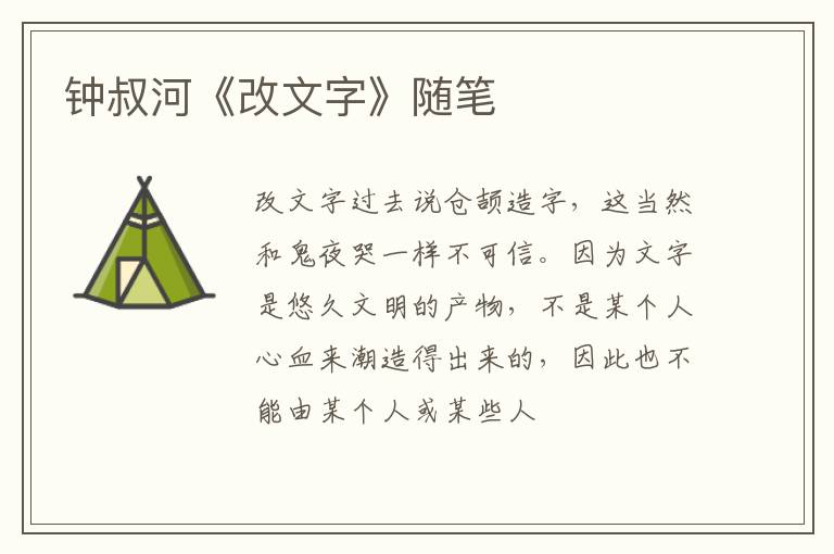  钟叔河《改文字》随笔