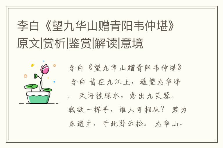  李白《望九华山赠青阳韦仲堪》原文|赏析|鉴赏|解读|意境