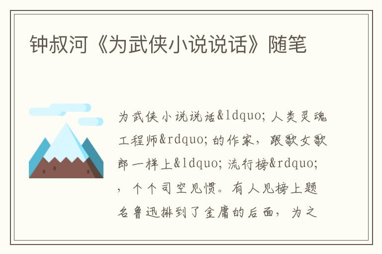  钟叔河《为武侠小说说话》随笔