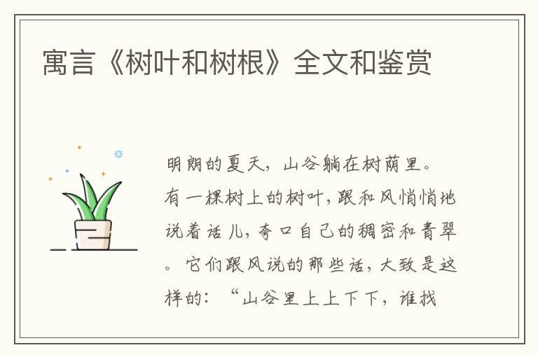  寓言《树叶和树根》全文和鉴赏