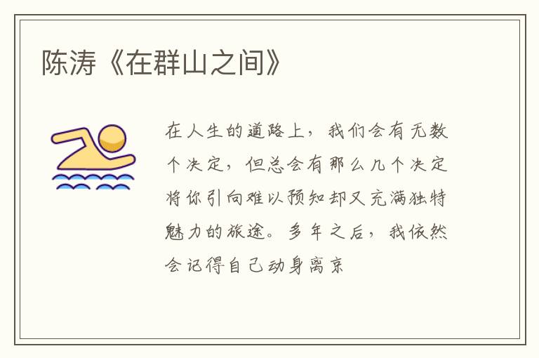  陈涛《在群山之间》