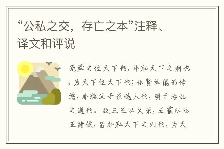  “公私之交，存亡之本”注释、译文和评说