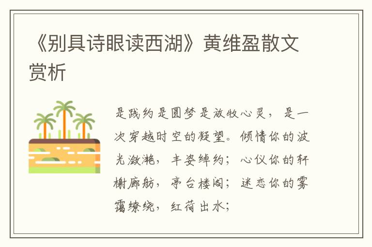  《别具诗眼读西湖》黄维盈散文赏析