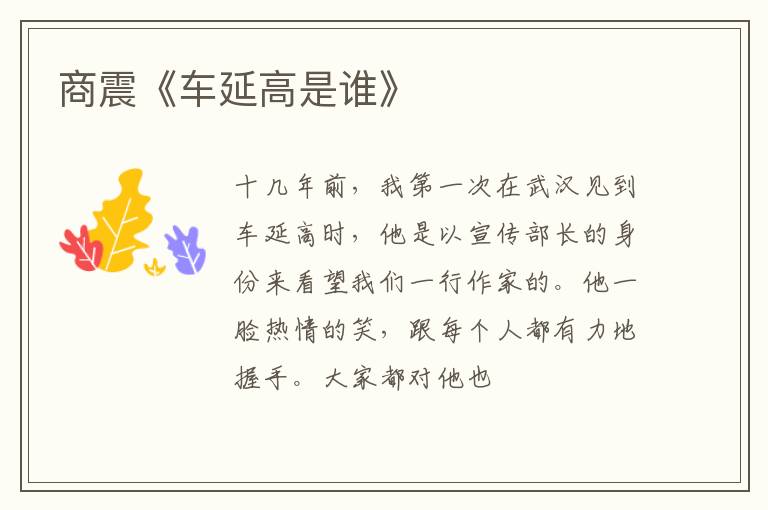  商震《车延高是谁》