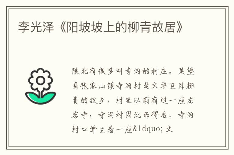  李光泽《阳坡坡上的柳青故居》