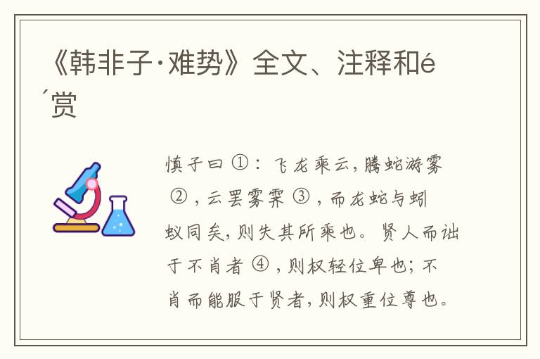  《韩非子·难势》全文、注释和鉴赏