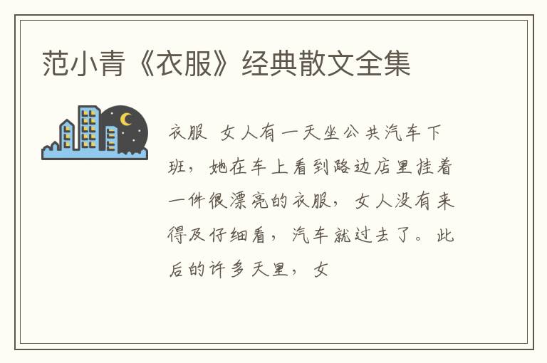  范小青《衣服》经典散文全集