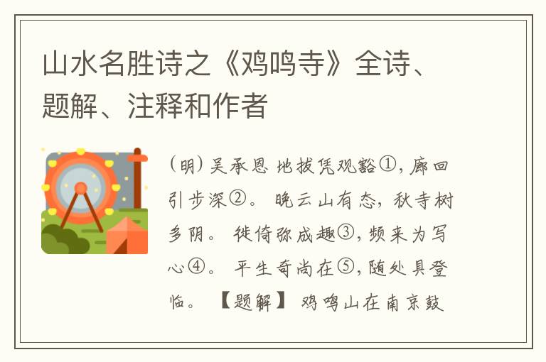  山水名胜诗之《鸡鸣寺》全诗、题解、注释和作者
