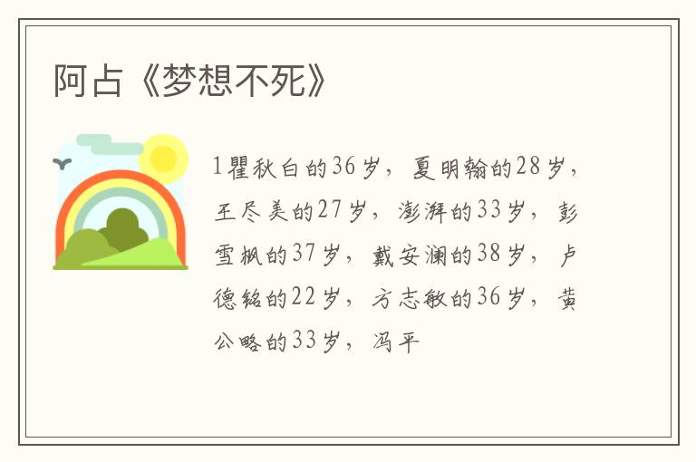  阿占《梦想不死》