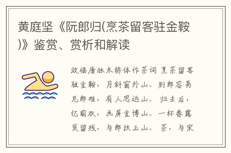  黄庭坚《阮郎归(烹茶留客驻金鞍)》鉴赏、赏析和解读