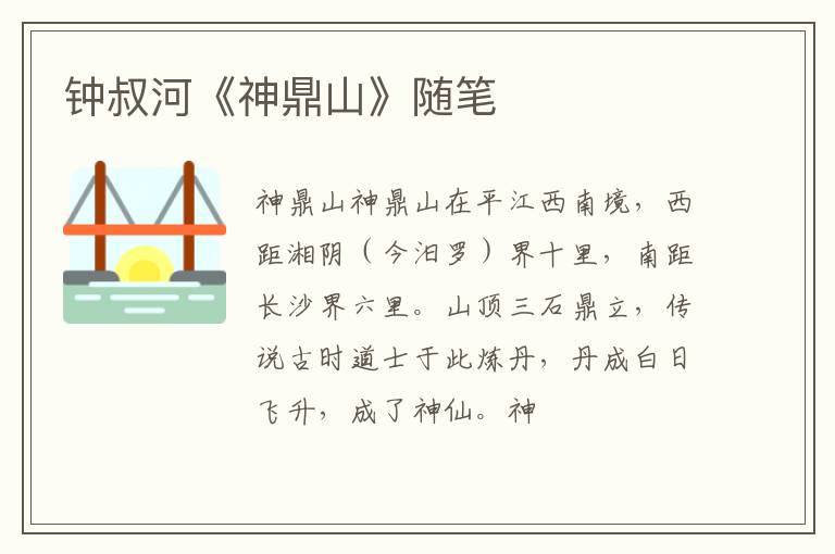  钟叔河《神鼎山》随笔