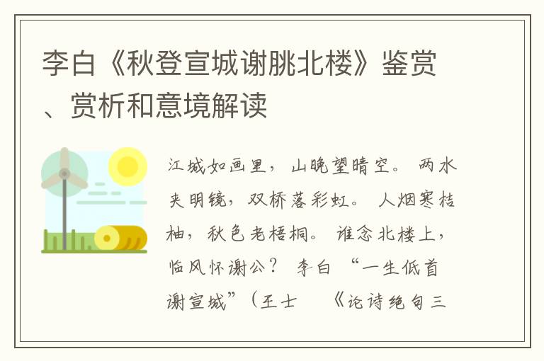  李白《秋登宣城谢脁北楼》鉴赏、赏析和意境解读