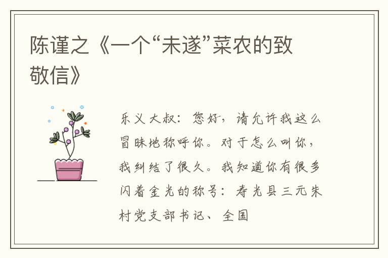  陈谨之《一个“未遂”菜农的致敬信》