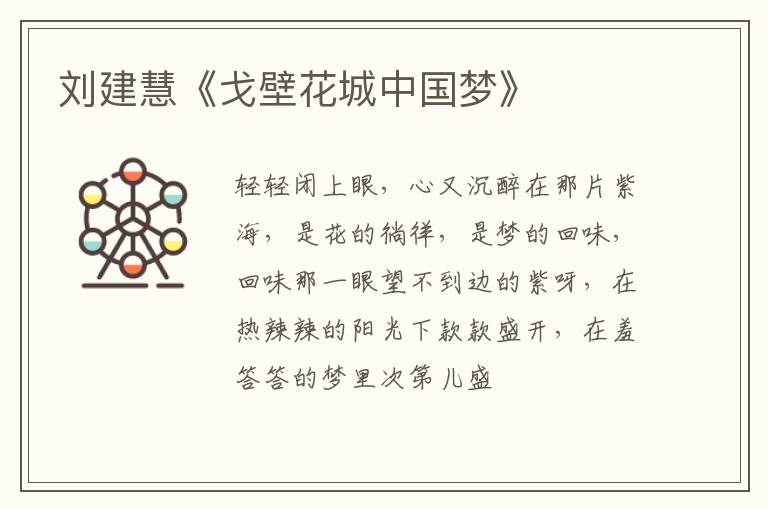  刘建慧《戈壁花城中国梦》
