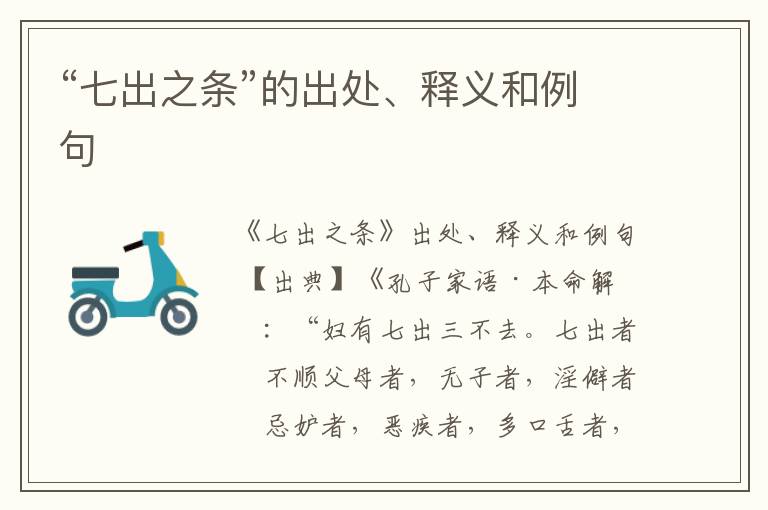  “七出之条”的出处、释义和例句